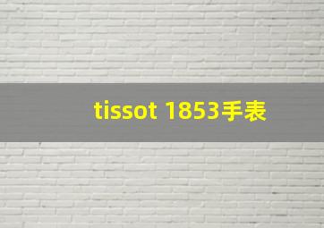 tissot 1853手表